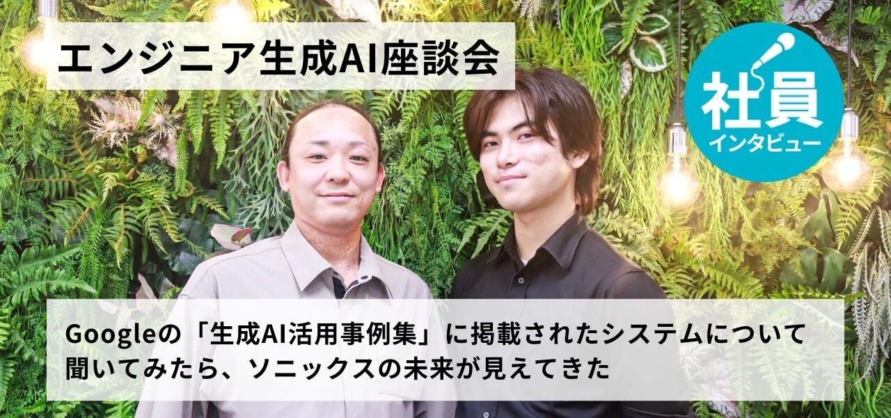 【エンジニア生成AI座談会】Googleの「生成AI活用事例集」に掲載されたシステムについて聞いてみたら、ソニックスの未来が見えてきた