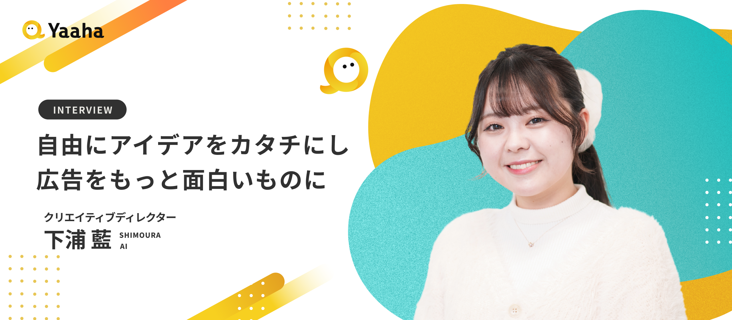 【社員インタビュー】2年連続でアワード受賞。自由な発想で期待を超えるクリエイティブを手掛ける