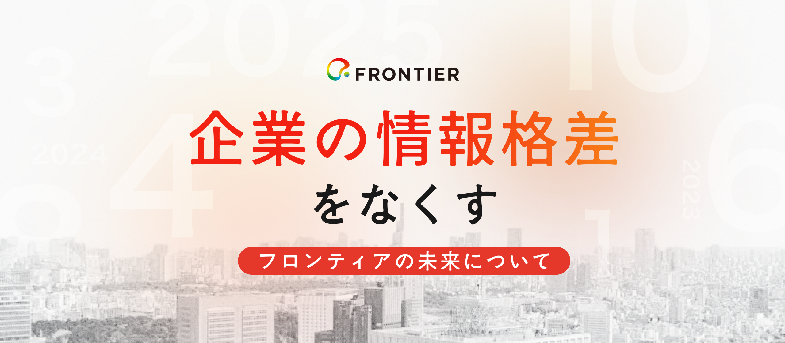 【ビジョン紹介】“企業の情報格差をなくす”ために──フロンティアの挑戦とその先の世界