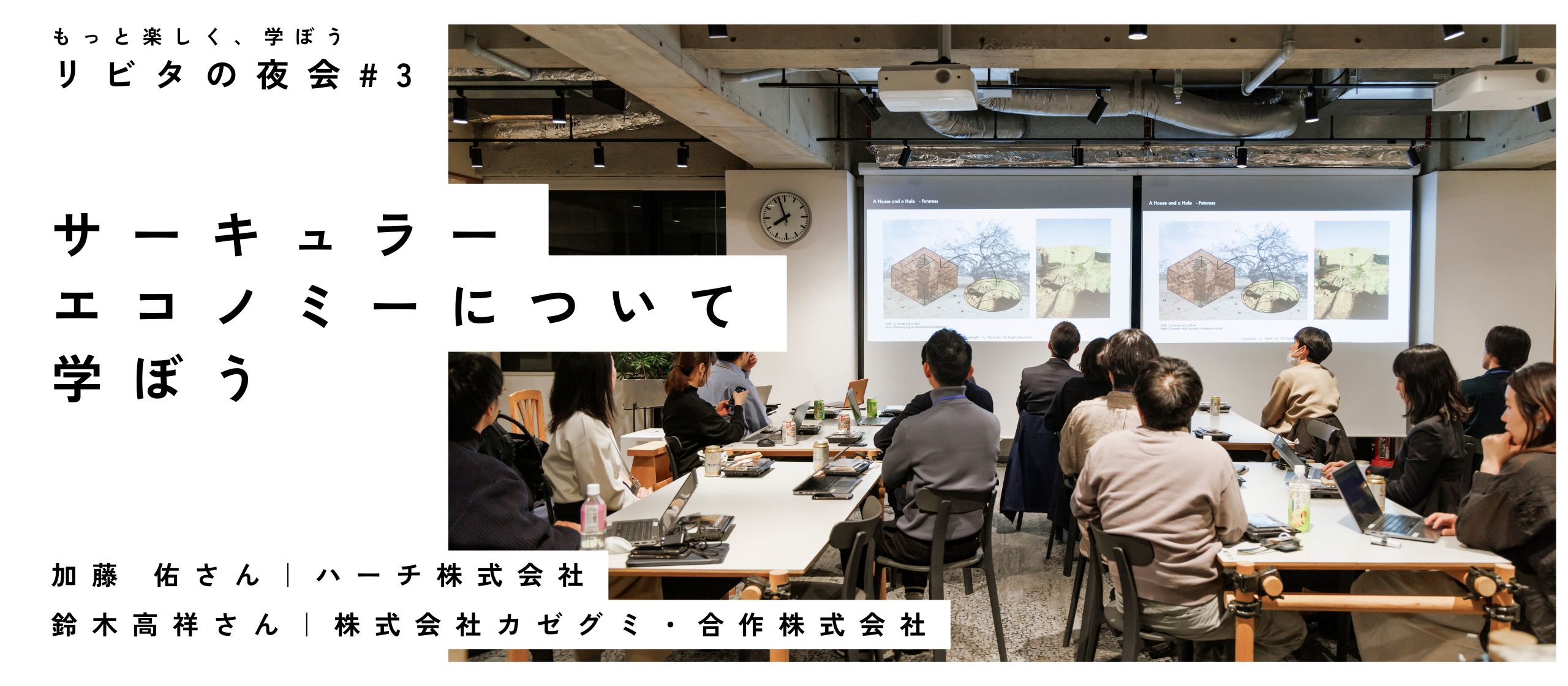 「リビタの夜会vol.3」イベントレポート｜サーキュラーエコノミーについて学ぼう