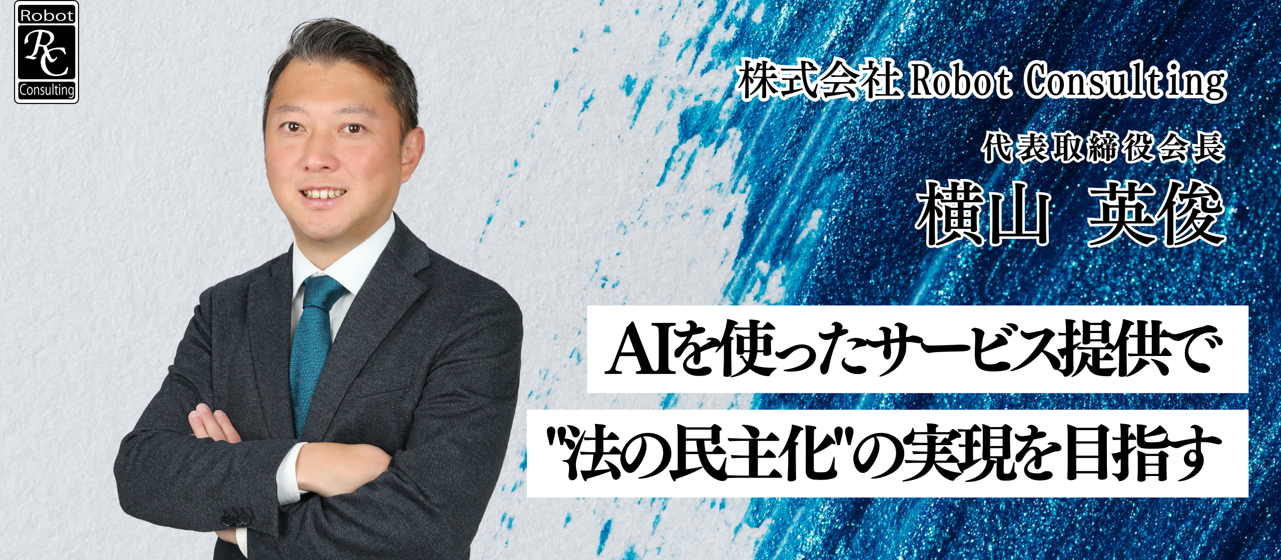 【代表インタビュー】株式会社Robot Consultingとは