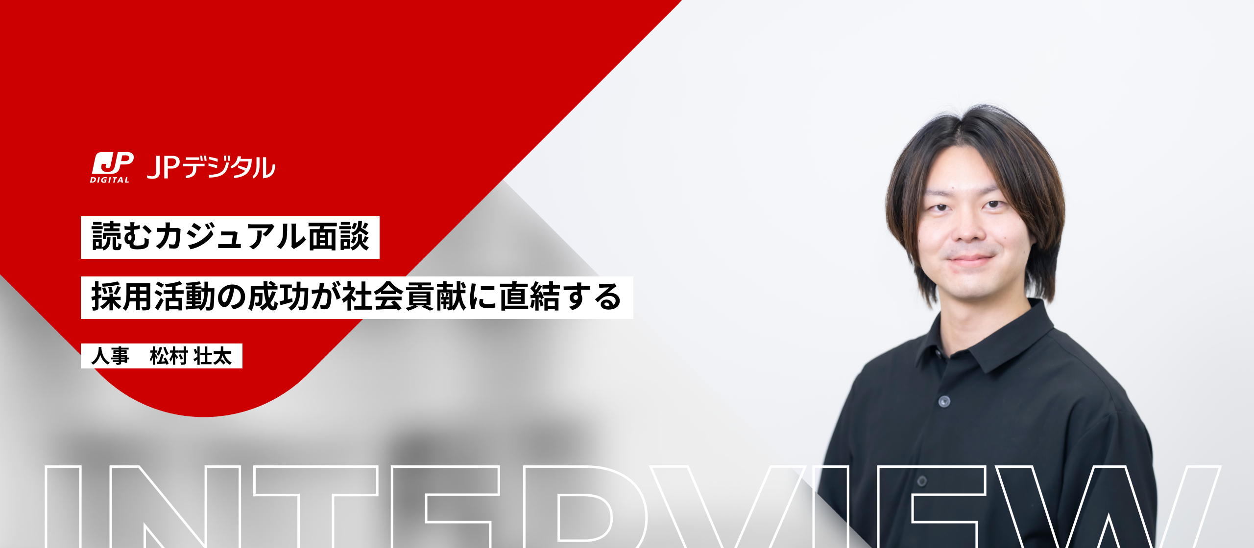 【読むカジュアル面談】採用活動の成功が社会貢献に直結する：人事 松村壮太