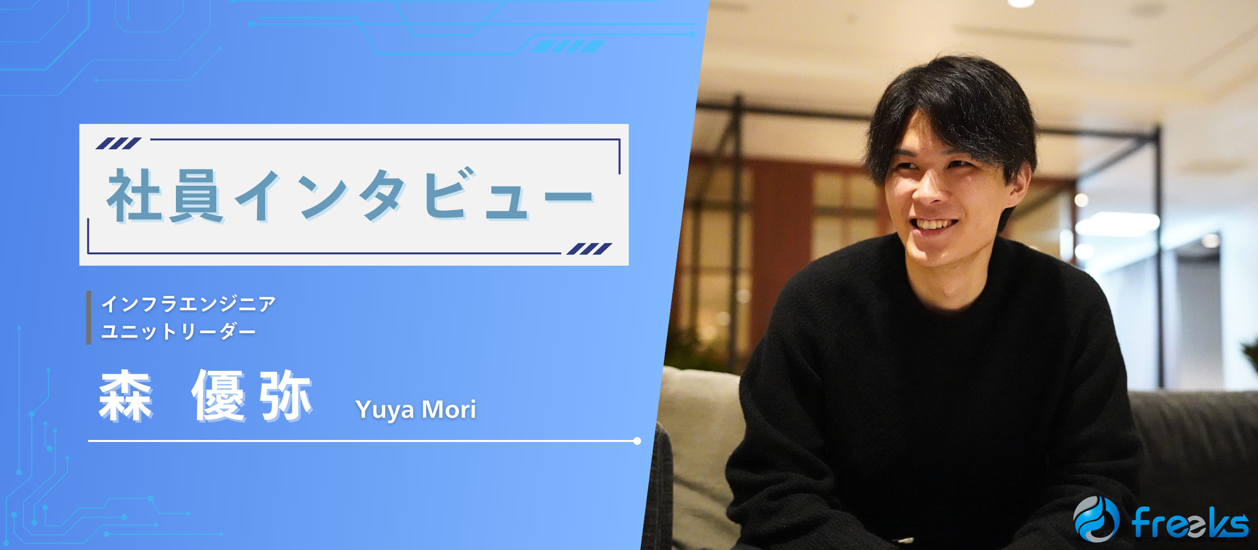 【社員インタビュー】～創業メンバーが語る～freeksの魅力と成長を実感した7年間