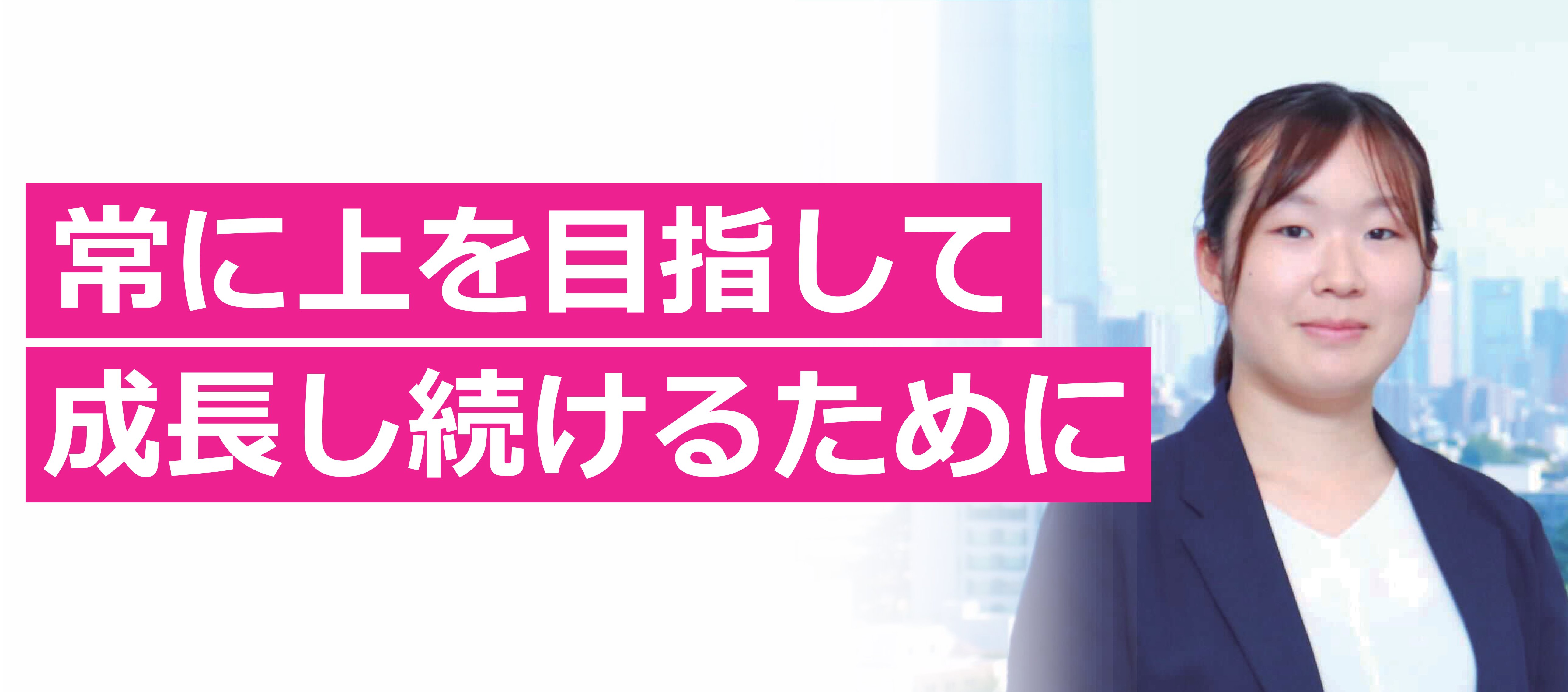 【新卒4期生】全力で頑張ることができる環境を求めて