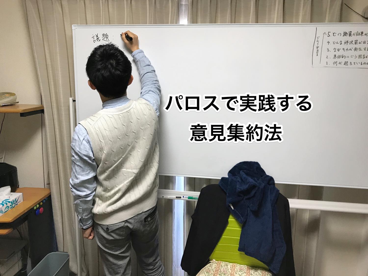 「なにごとも肯定から入る」がちょっと間違っているような。。。パロスの意見集約法をお伝えします。