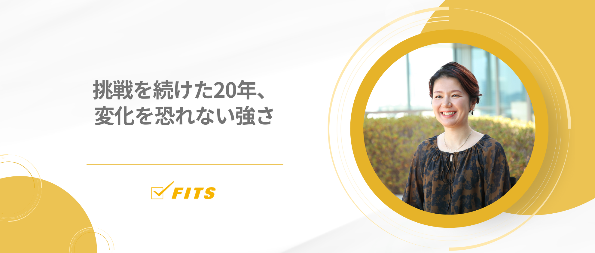 【My Future】#7 挑戦を続けた20年、変化を恐れない強さ