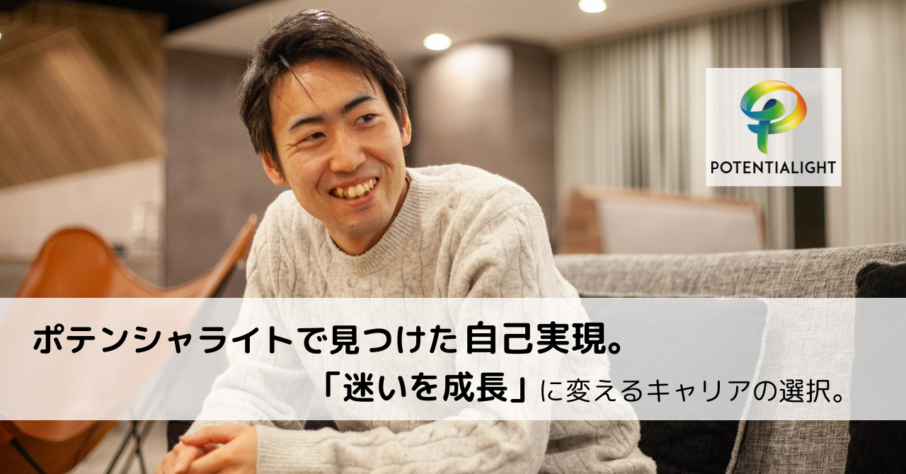 ポテンシャライトで見つけた自己実現。「迷いを成長」に変えるキャリアの選択。
