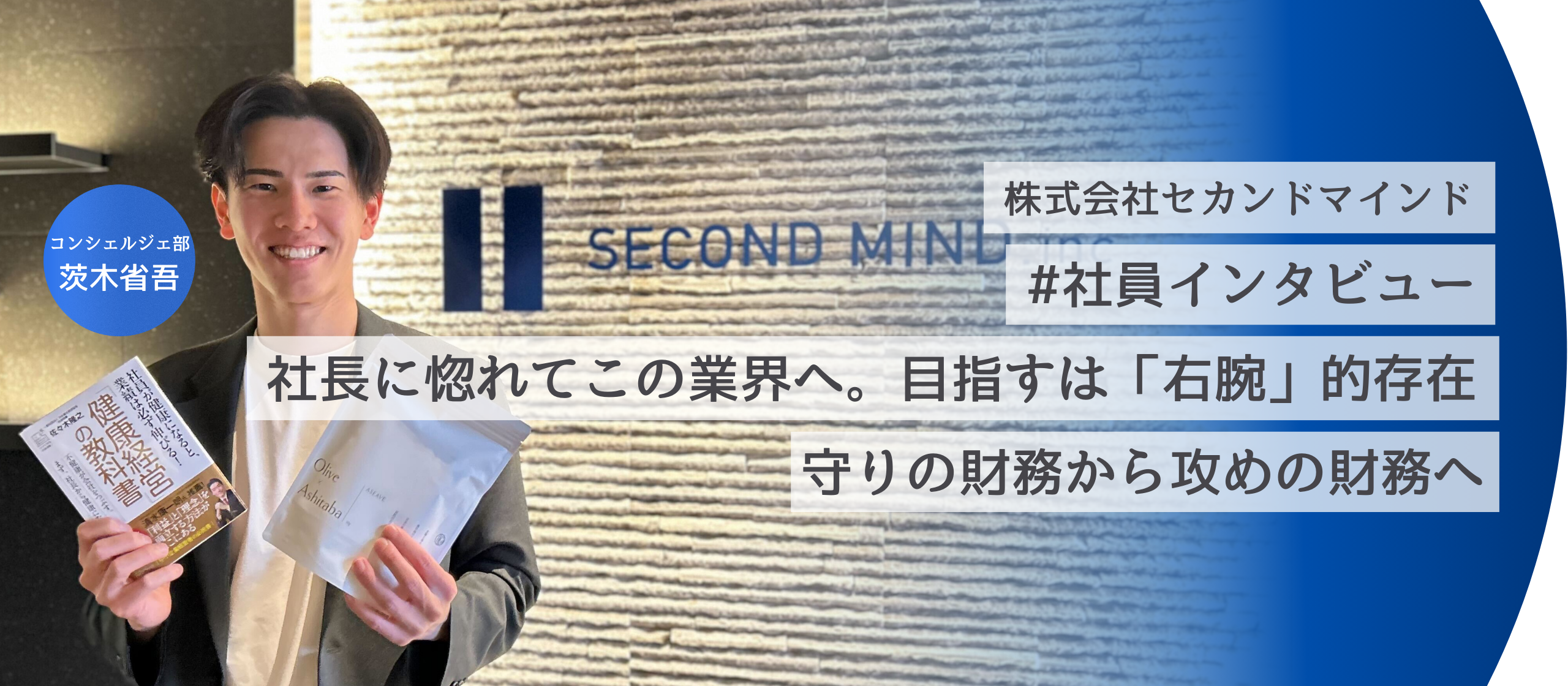 社員インタビューNo.6 -コンシェルジュ部茨木省吾編-