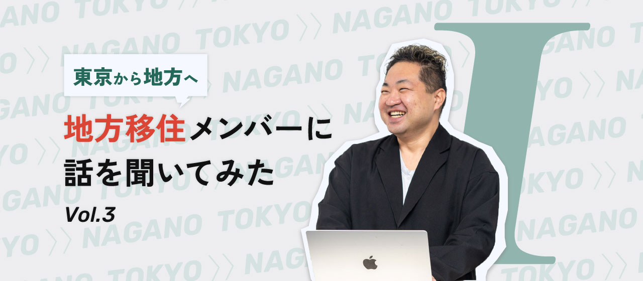 東京から地方移住したメンバーに話を聞いてみたVol.3