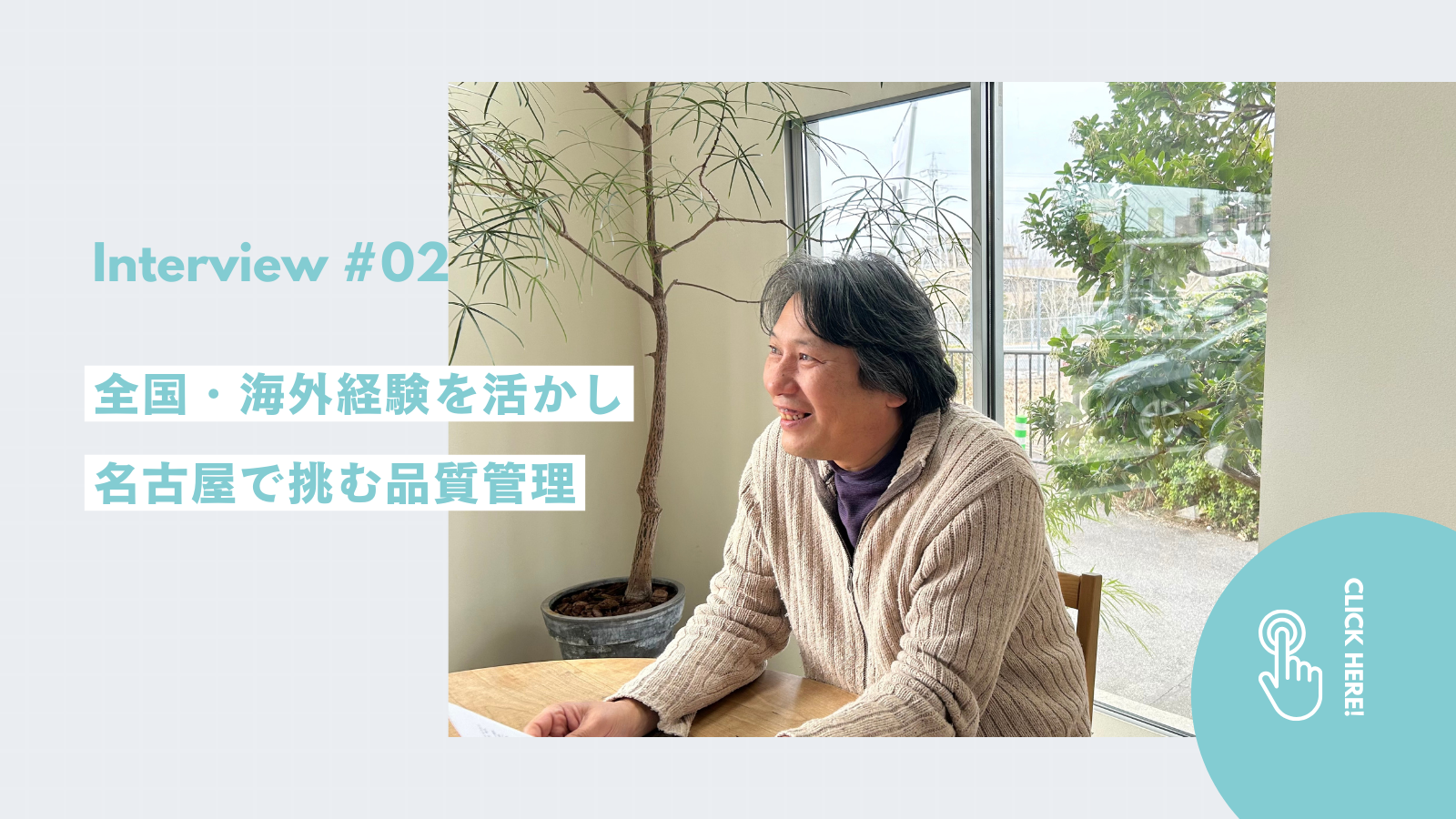 【社員インタビュー#02】全国・海外経験を活かし名古屋で挑む品質管理