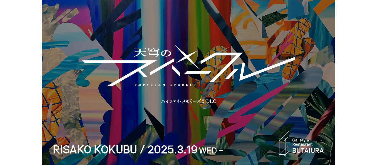 國分莉佐子による個展「天穹のスパークル」をGallery & Restaurant 舞台裏（麻布台ヒルズ内）で2025年3月19日(水)より開催