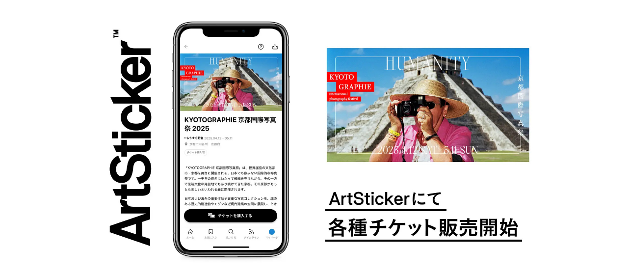 「KYOTOGRAPHIE 京都国際写真祭 2025」のチケットをArtStickerにて販売開始。京都で開催される国際的な写真祭が2025年4月12日(土)から開催