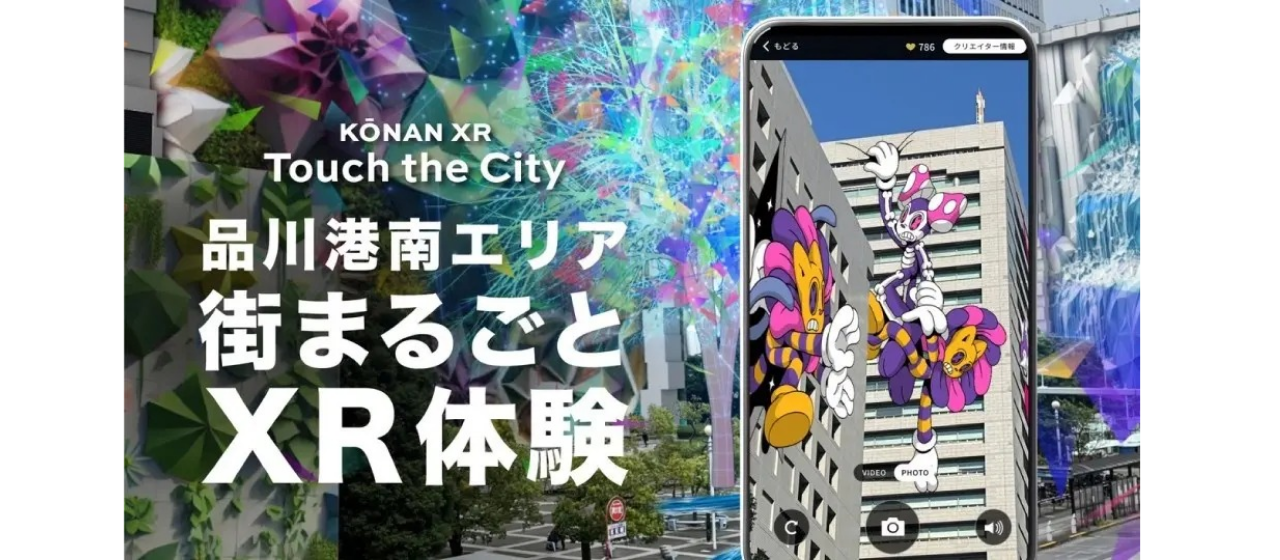 デジタルと融合した街空間での新体験「KŌNAN XR -Touch the City」第二弾が３月開催。品川港南エリアが街まるごとクリエイターのキャンバスに