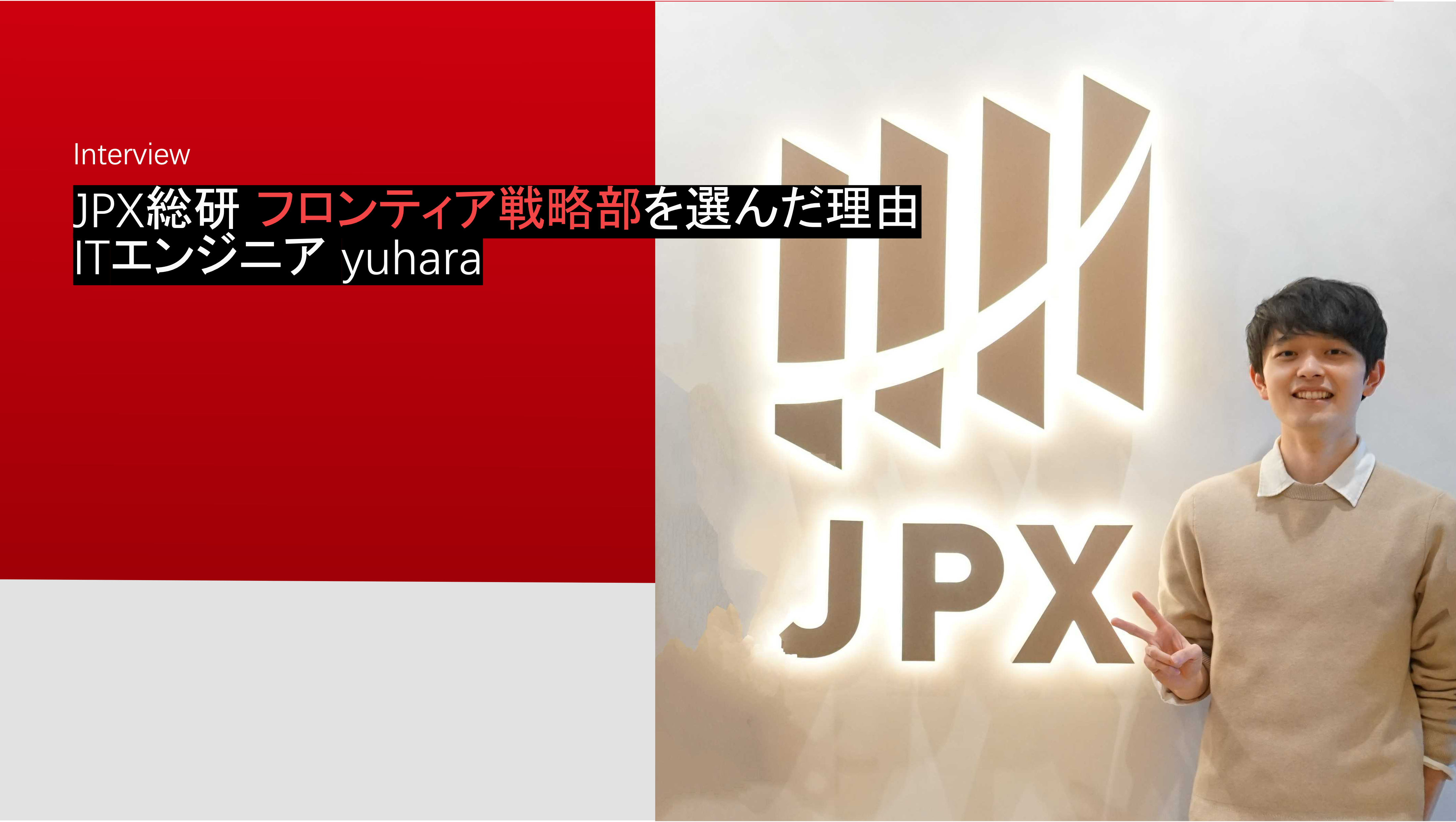 初めての転職でJPX総研、フロンティア戦略部を選んだ理由