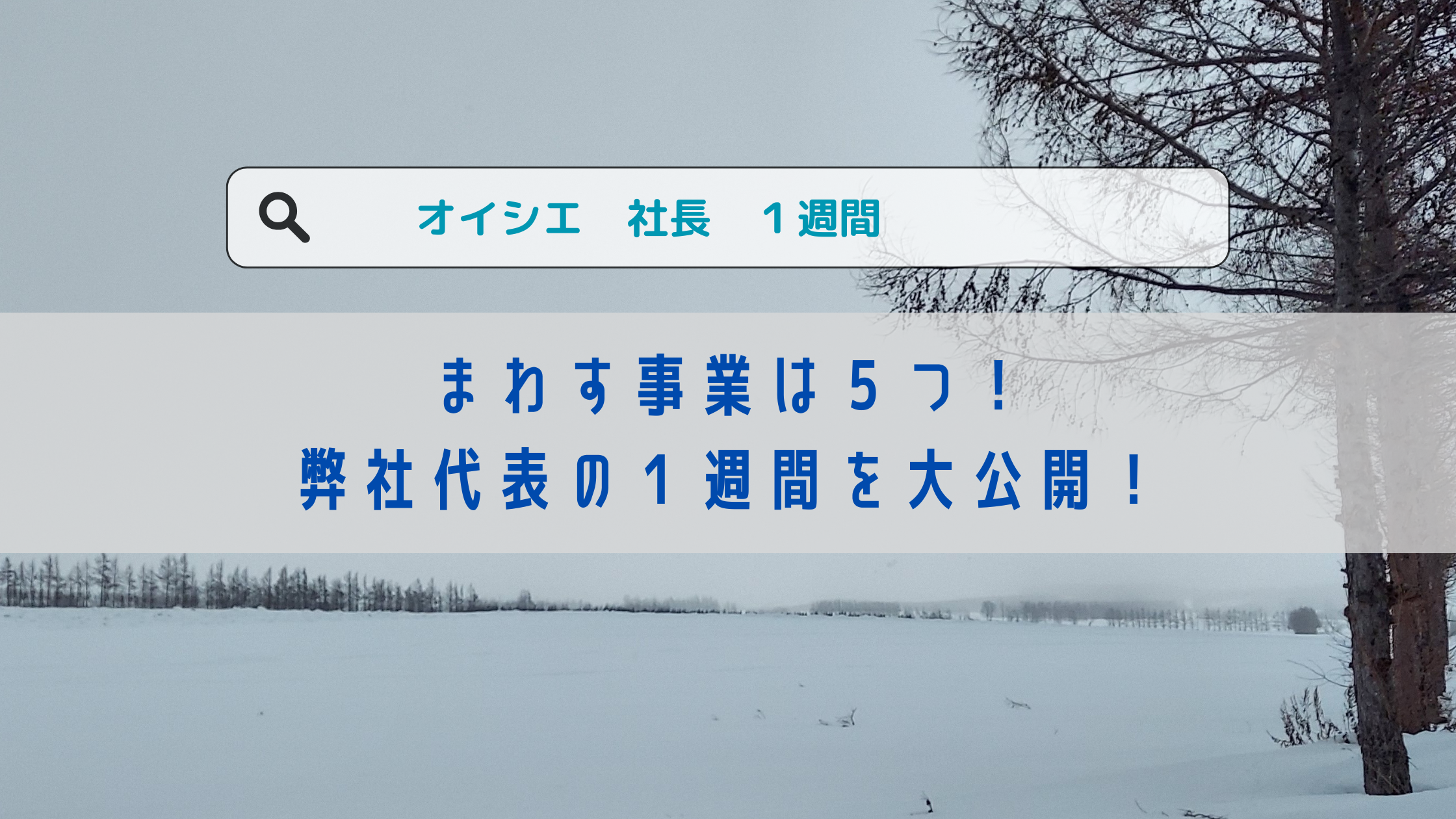 【Story #06】まわす事業は５つ！弊社代表の１週間を大公開！