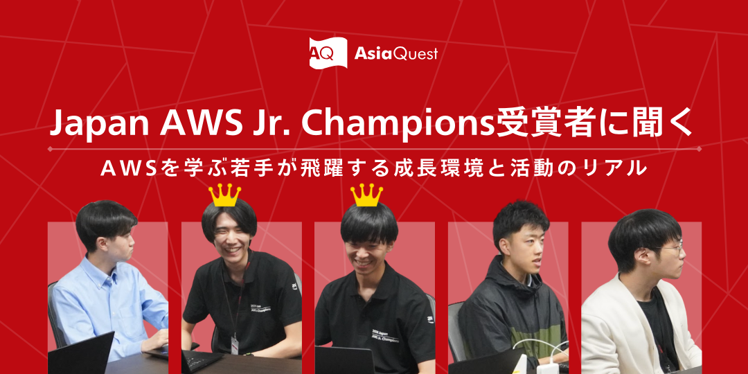 【座談会】2024 Japan AWS Jr. Champions受賞者に聞く！AWSを学ぶ若手が飛躍する成長環境と活動のリアル