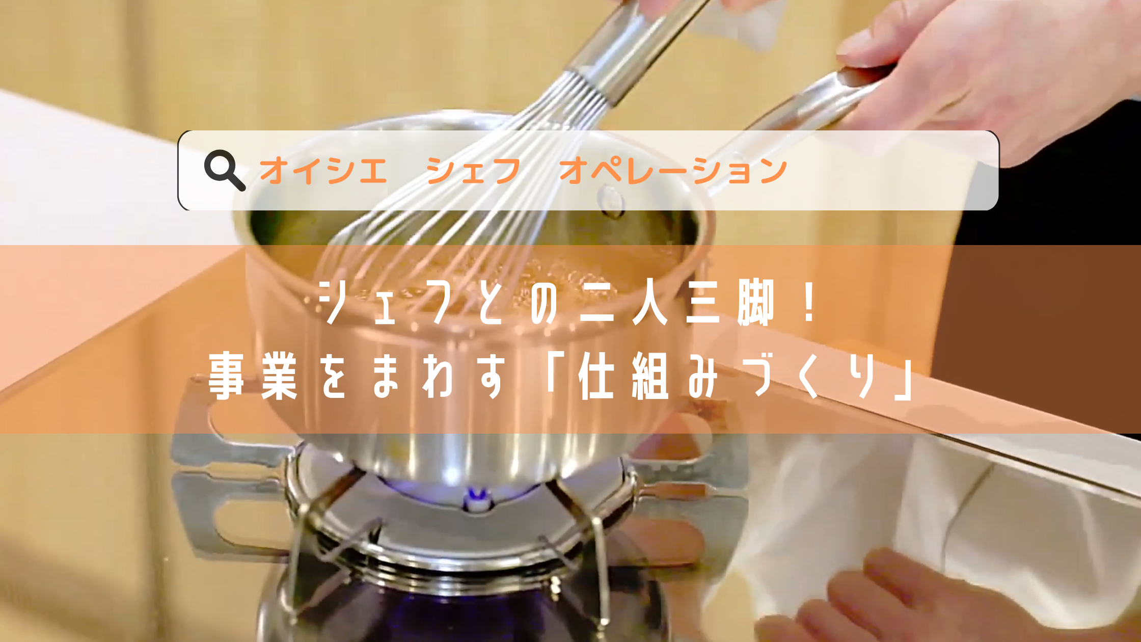 【Story #07】シェフとの二人三脚！事業をまわす「仕組みづくり」