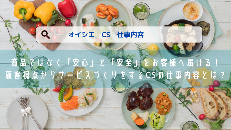 【Story #08】商品ではなく「安心」と「安全」をお客様へ届ける！顧客視点からサービスづくりをするCSの仕事内容とは？