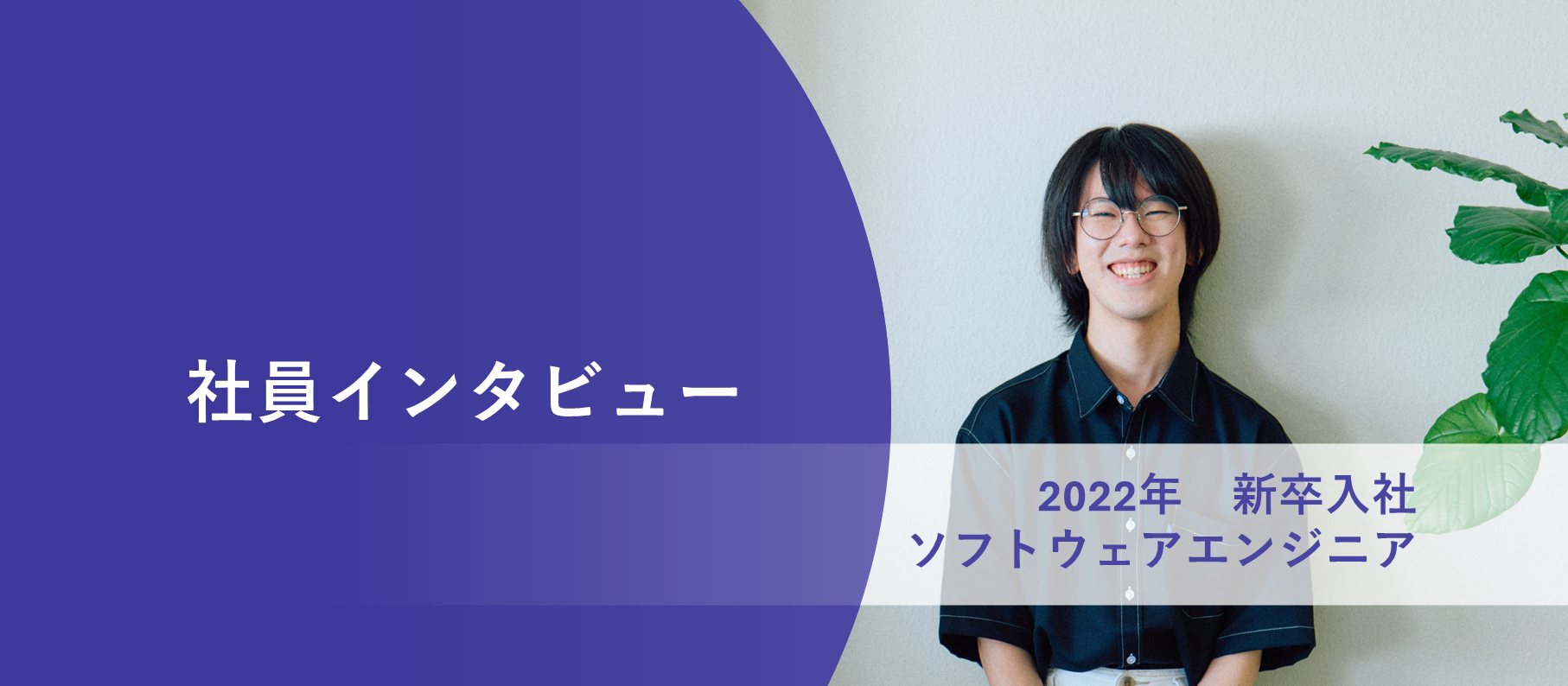 【社員インタビュー】開発エンジニア紹介