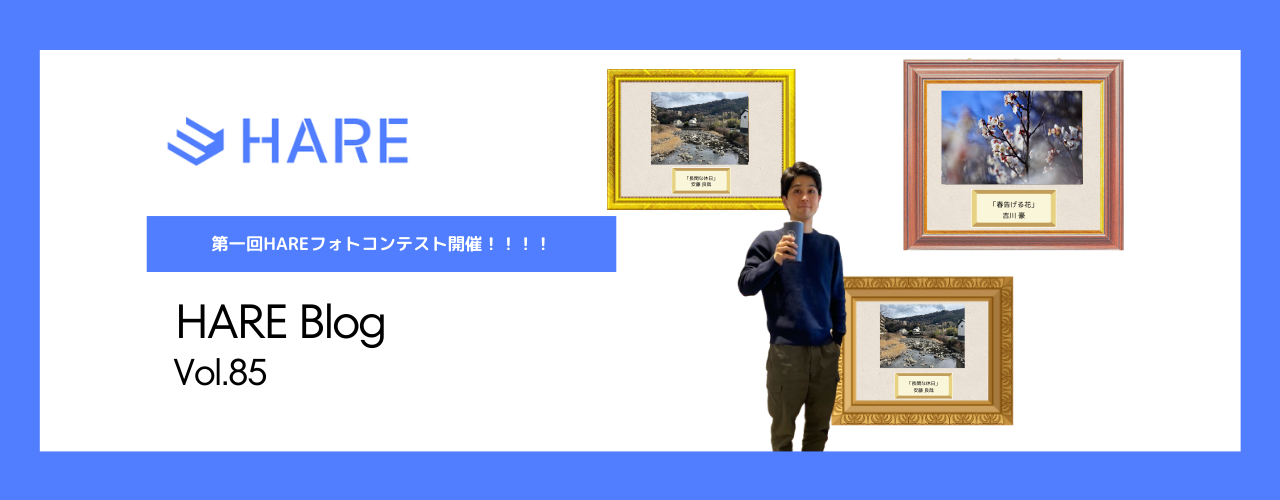 第一回HAREフォトコンテスト開催！