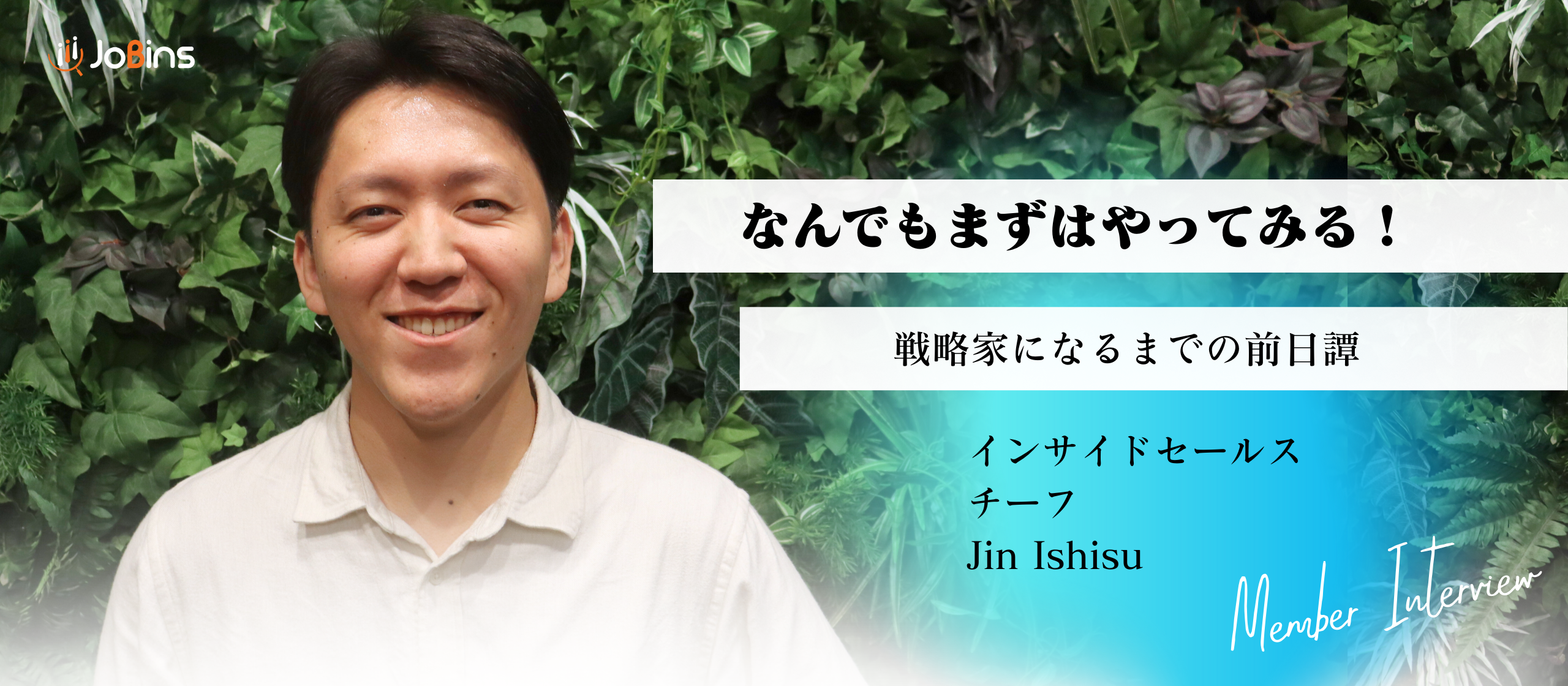 大学中退！？ートップクラスの戦略家になるための道ー
