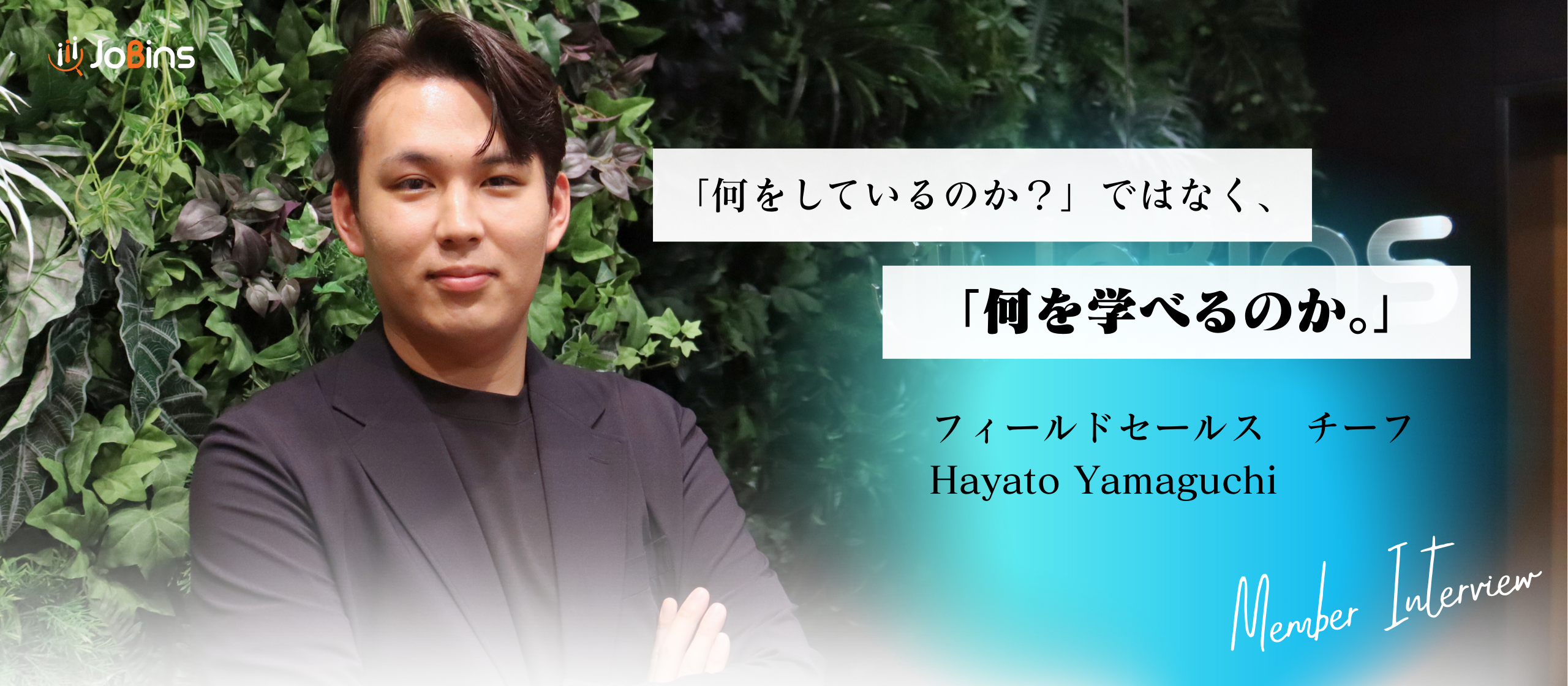 ”新卒”という概念を覆す！？「圧倒的スピード」で成長し続けるJoBinsで働く魅力は？