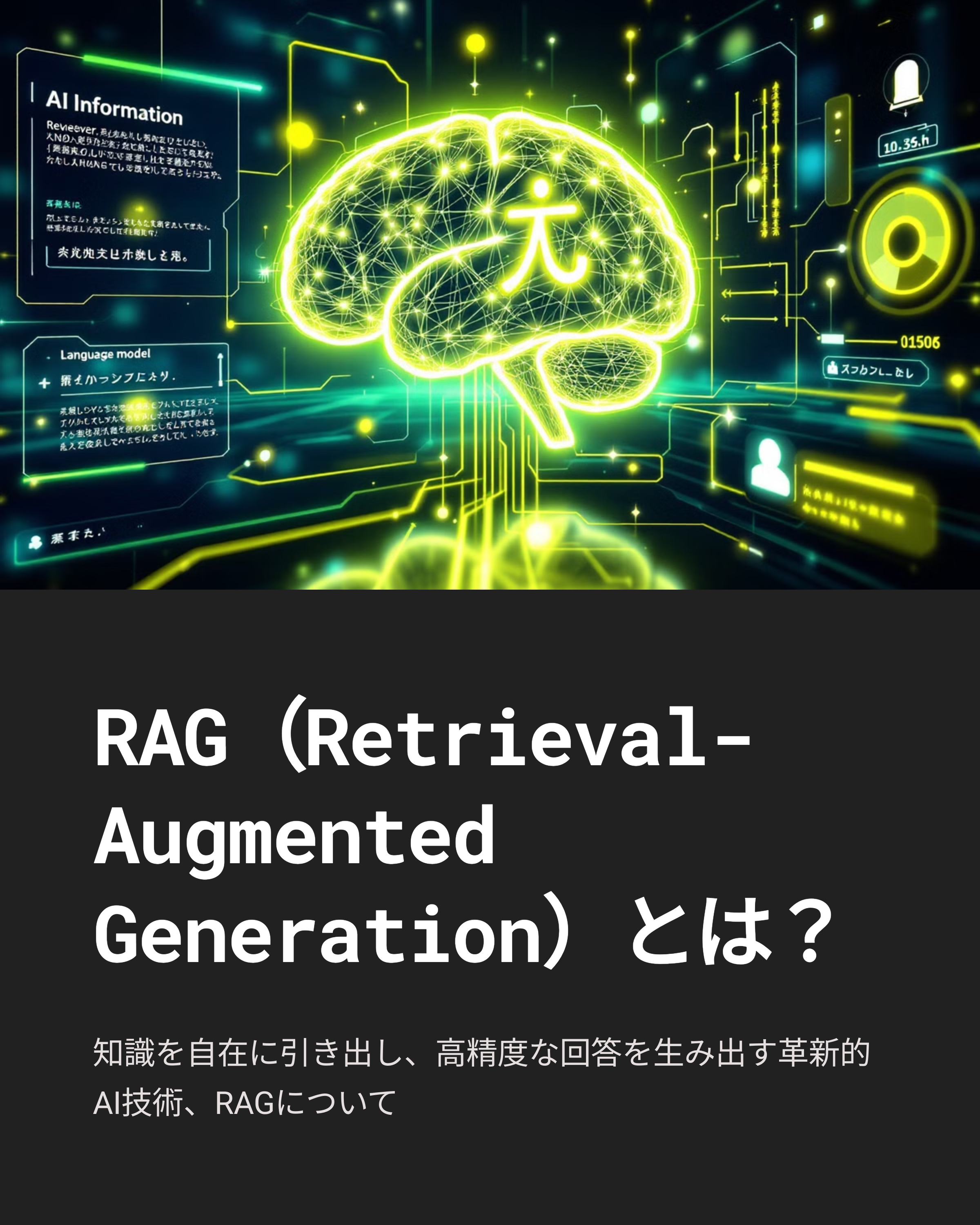 RAG（Retrieval-Augmented Generation）とは？