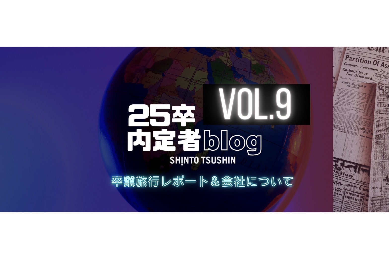 【内定者ブログ第9弾】卒業旅行レポート＆会社について