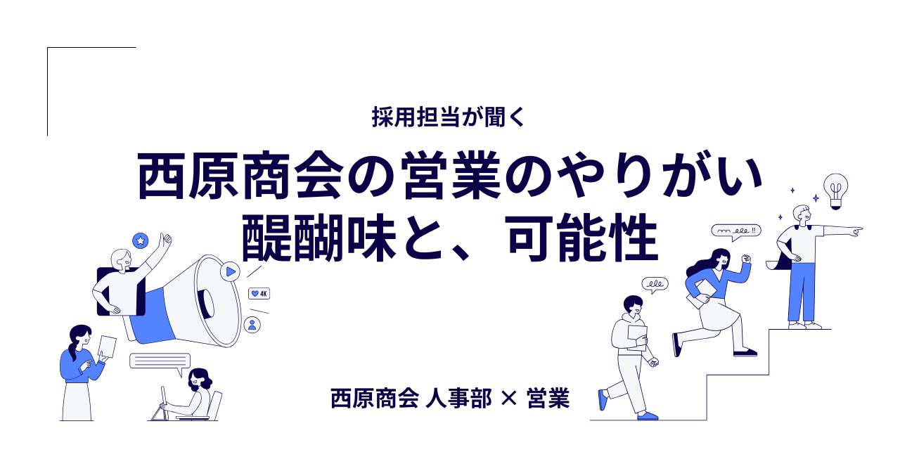 【採用担当が聞く！】「西原商会の営業職」のやりがいと醍醐味、そして可能性