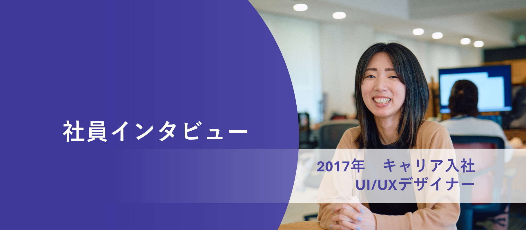 【社員インタビュー】UI/UXデザイナー紹介