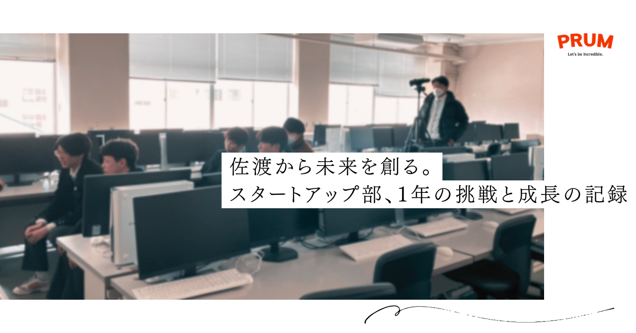 佐渡から未来を創る。スタートアップ部、1年の挑戦と成長の記録