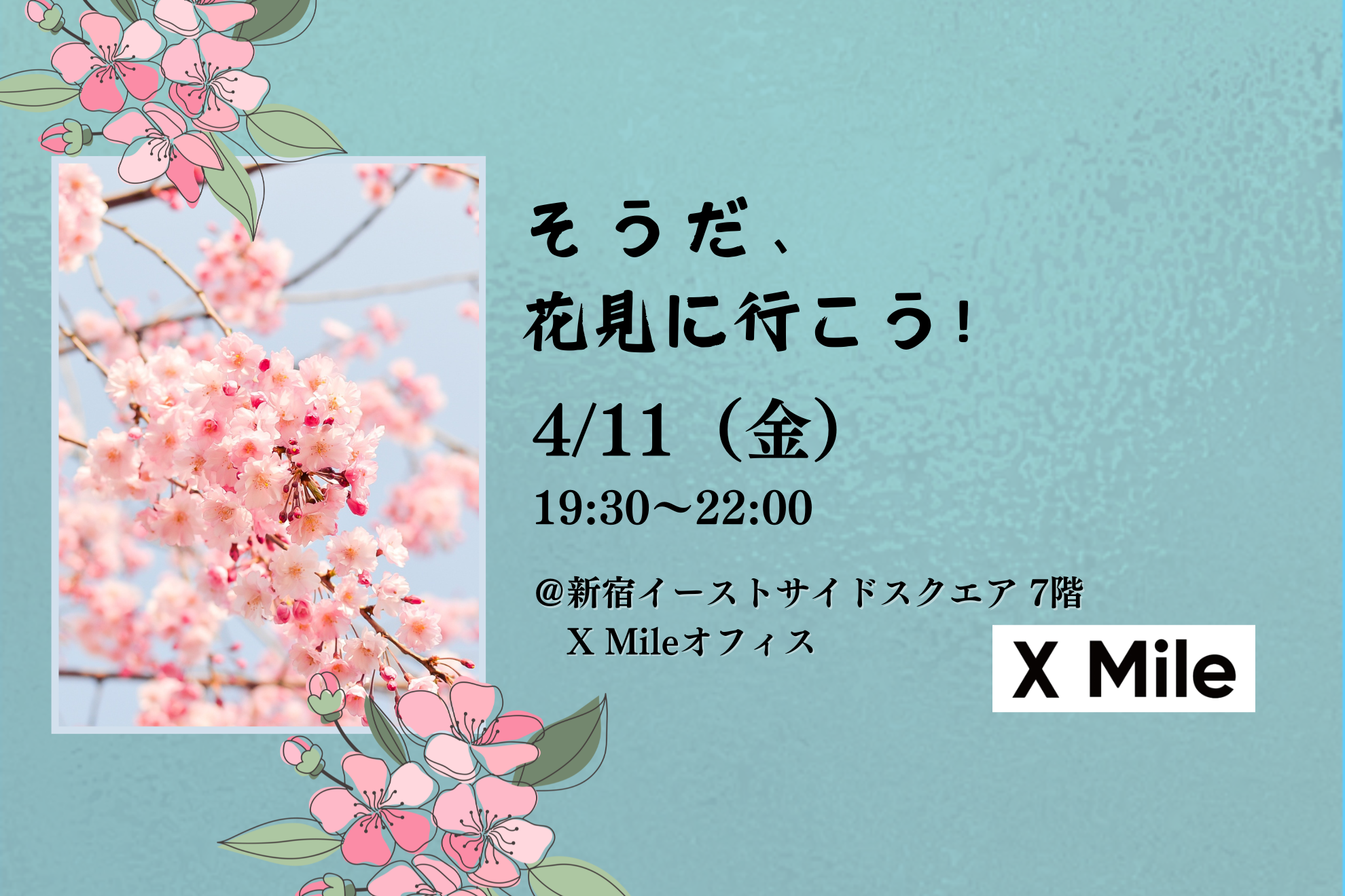 【参加費無料】そうだ、花見に行こう！～HR・SaaS業界交流会～