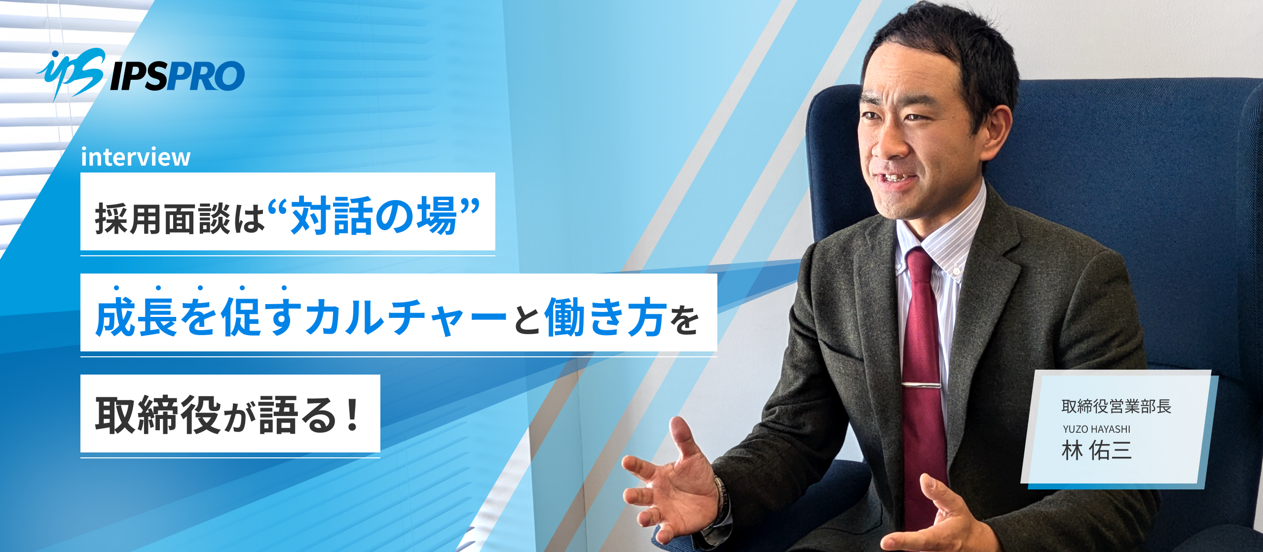 採用面談は“対話の場”成長を促すカルチャーと働き方を取締役が語る！