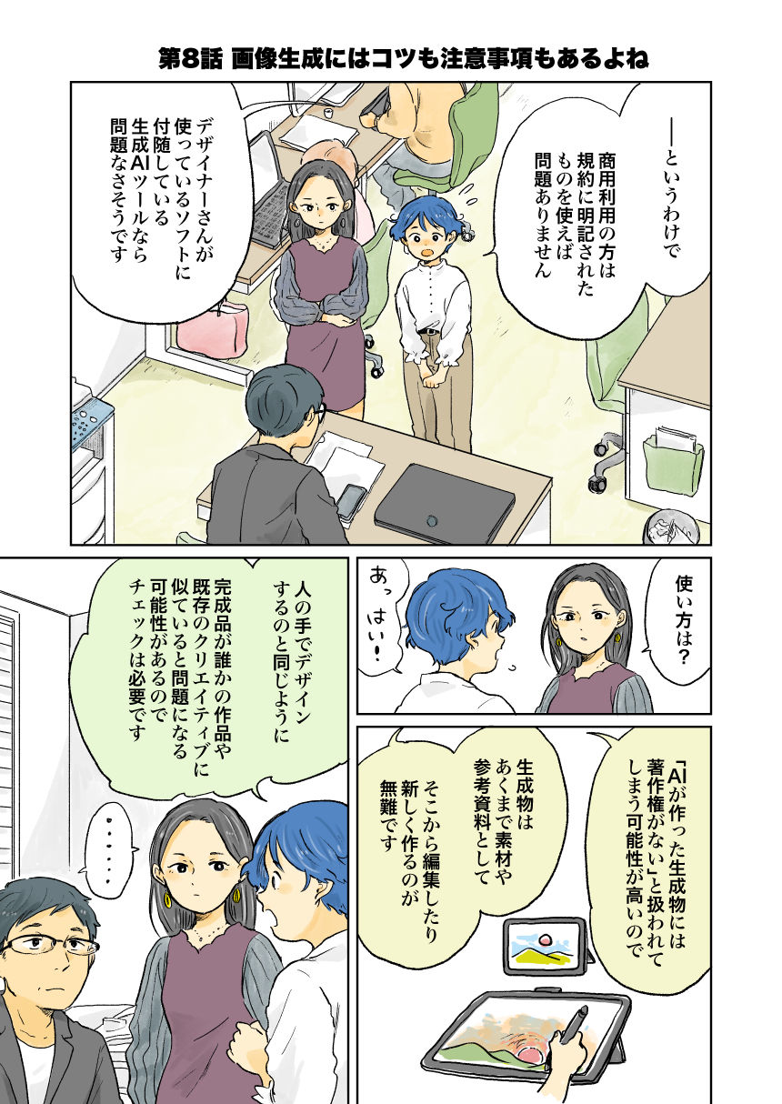 マンガでわかる生成AI【第8話】画像生成にはコツも注意事項もあるよね