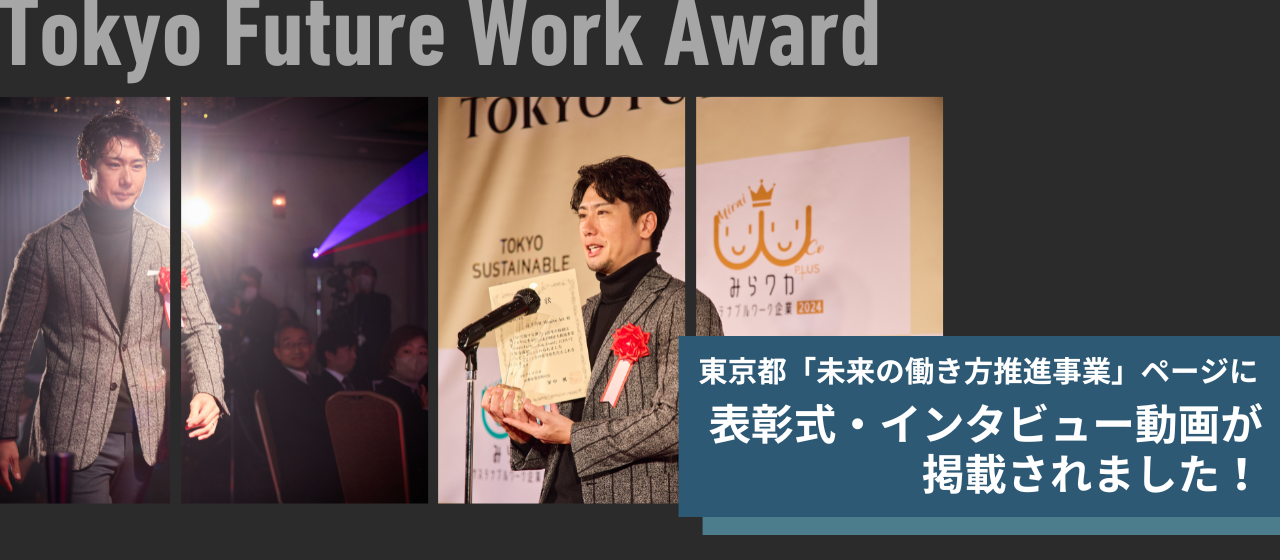 東京都「未来の働き方推進事業」ページにTokyo Future Work Award表彰式動画・インタビューが掲載されました！