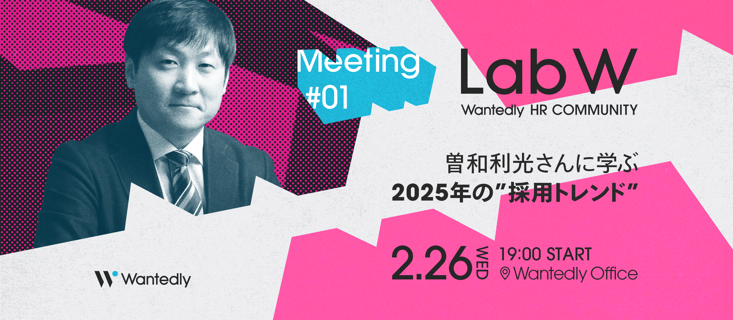 「Lab W Meeting #01〜曽和利光さんに学ぶ2025年の採用トレンド」を開催