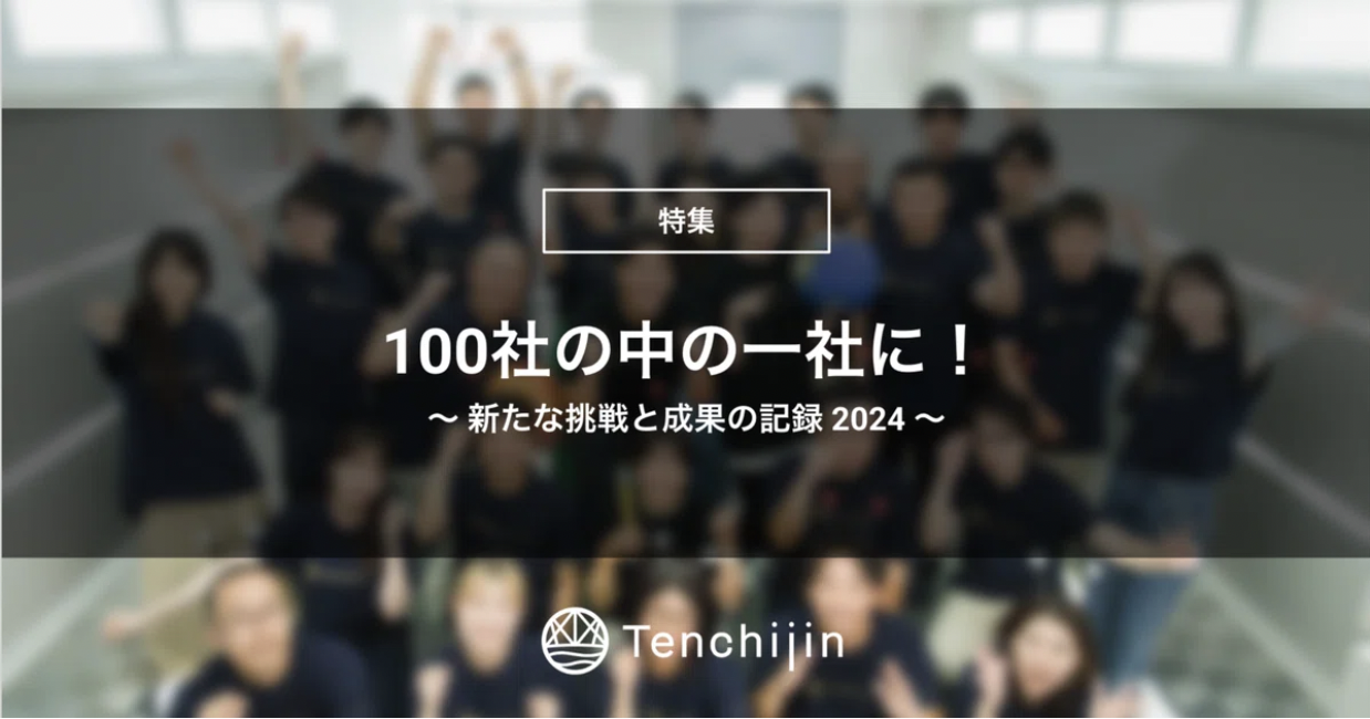 100社の中の一社に！ ~ 新たな挑戦と成果の記録 2024 ~