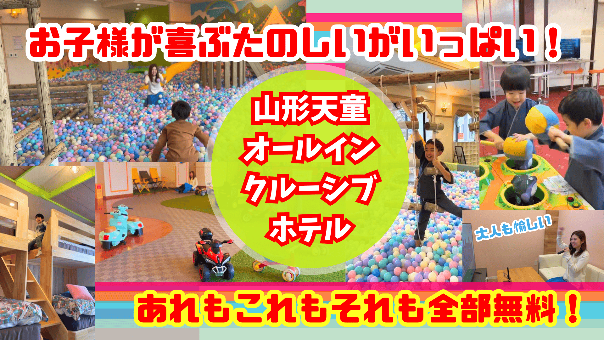 お子様からおじいちゃんおばあちゃんまで三世代で楽しめる！東北初進出のオールインクルーシブホテル「アンダの森 山形天童店」