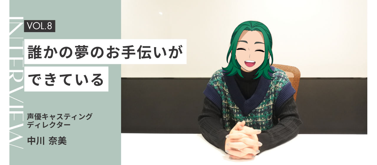 【社員インタビュー Vol.08】「声優キャスティングディレクター」の仕事とは？