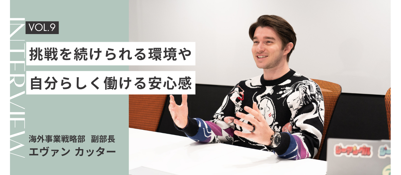 【社員インタビュー Vol.09】「海外事業戦略部」の仕事とは？