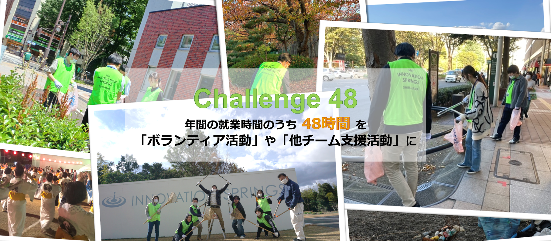 『Challenge48』のご紹介