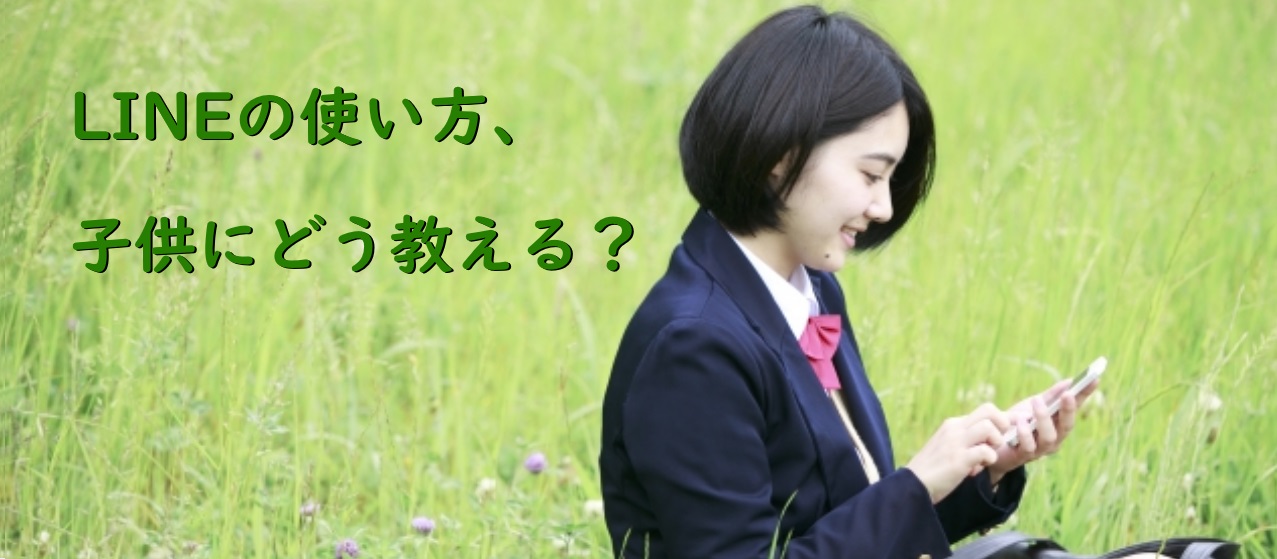 LINEの使い方、子供にどう教える？　～IT技術者として、父親として、LINE講習会に行って体験した３つのワーク～