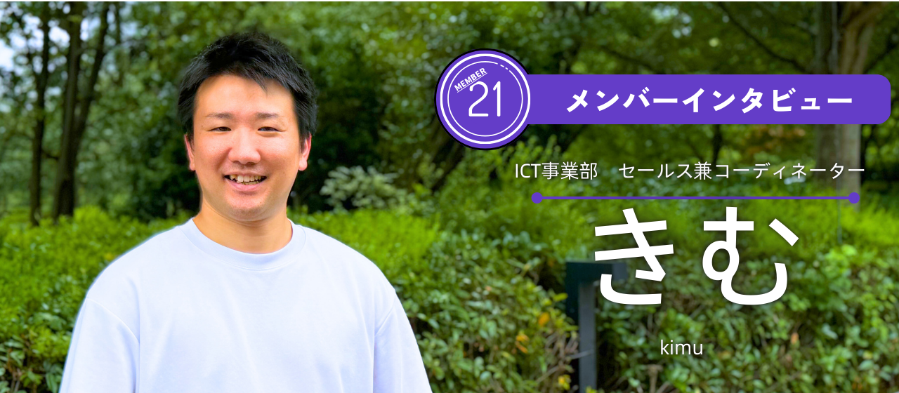 【挑戦者の軌跡】群馬から東京へーICT事業部で輝く”きむ”さんにロックオンー