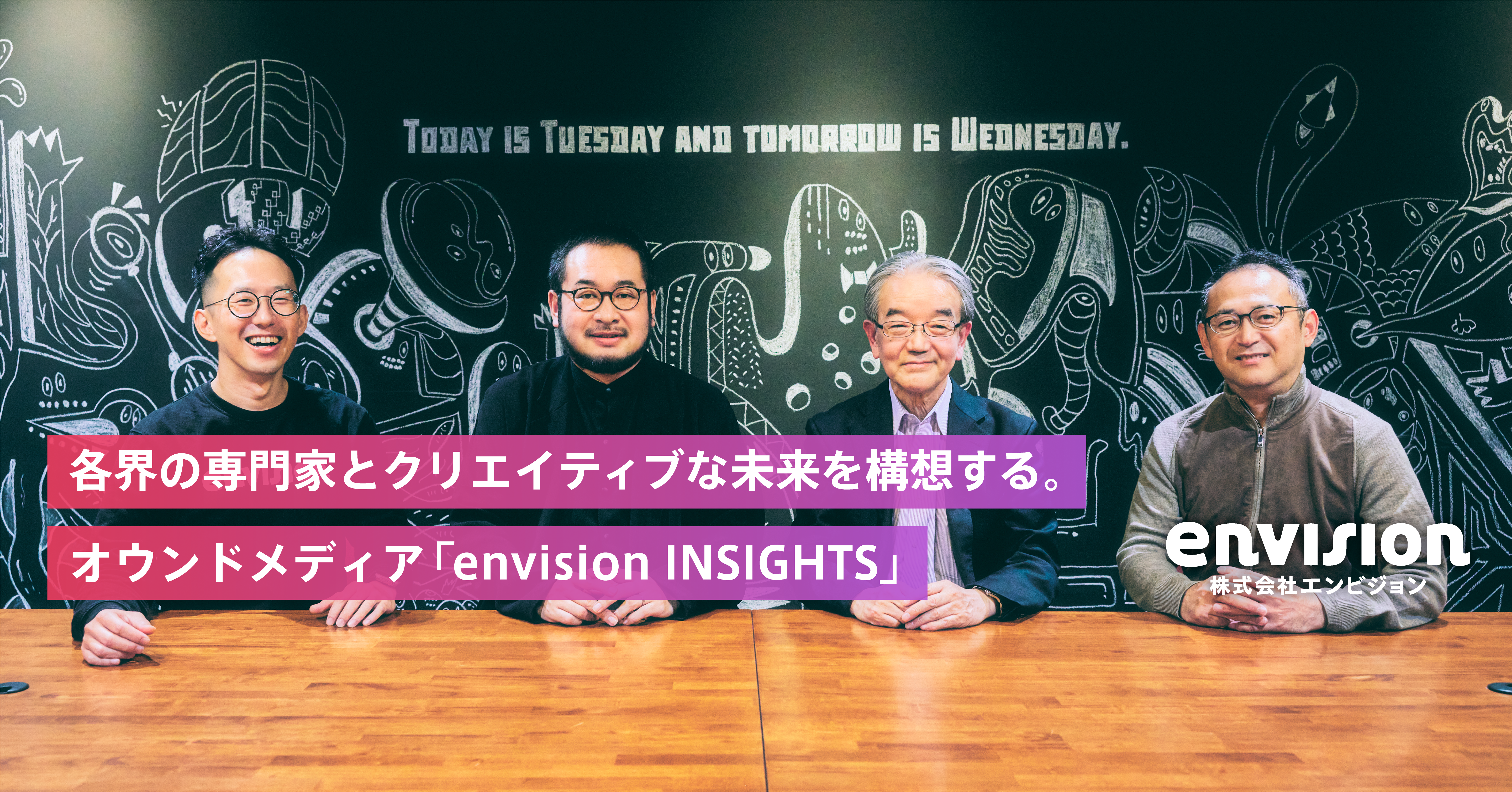 各界の専門家とクリエイティブな未来を構想する。オウンドメディア「envision INSIGHTS」