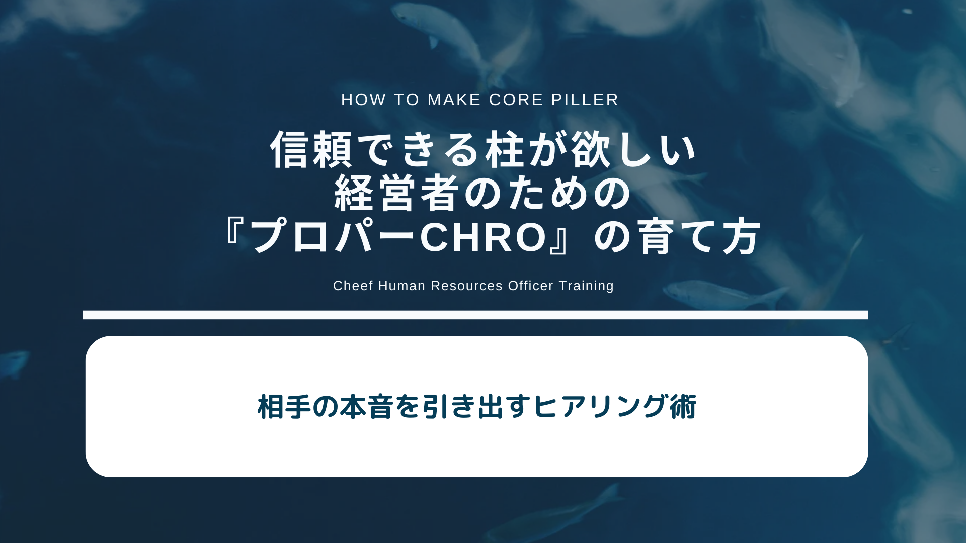 相手の本音を引き出すヒアリング術～信頼できる柱が欲しい経営者のための『プロパーCHRO』の育て方Vol:16～