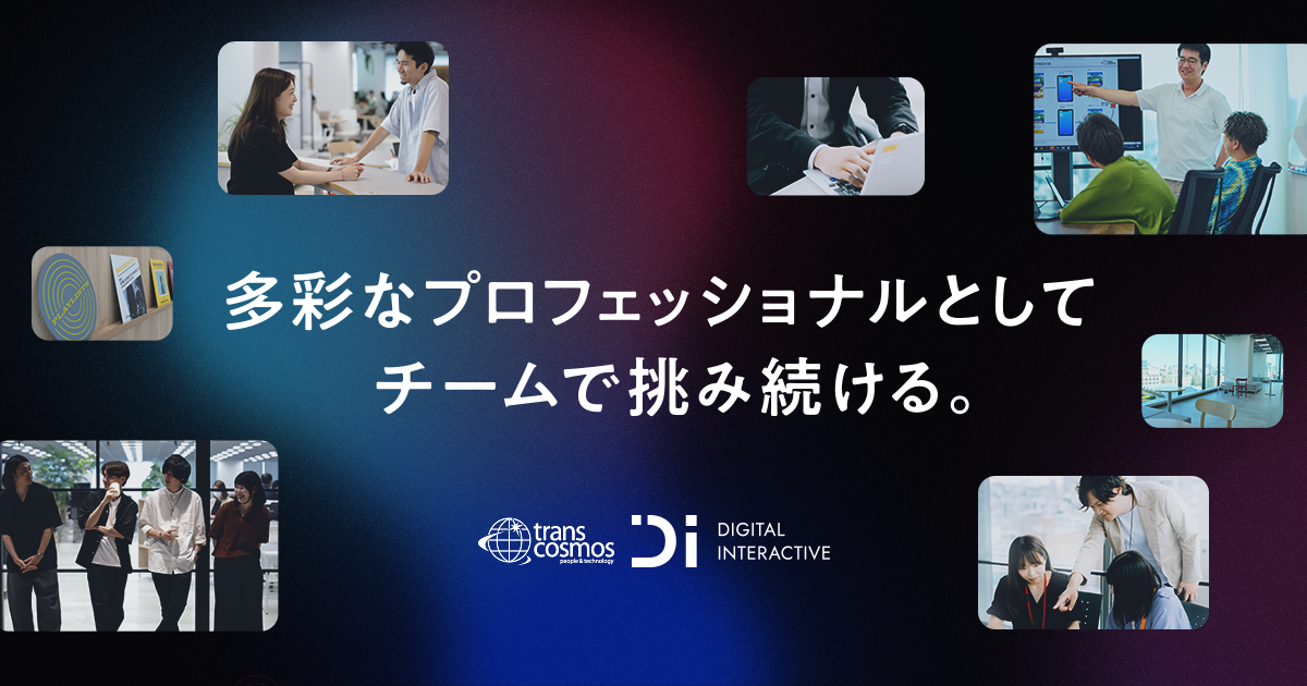 トランスコスモスDI事業本部 紹介サイトリニューアルしました！