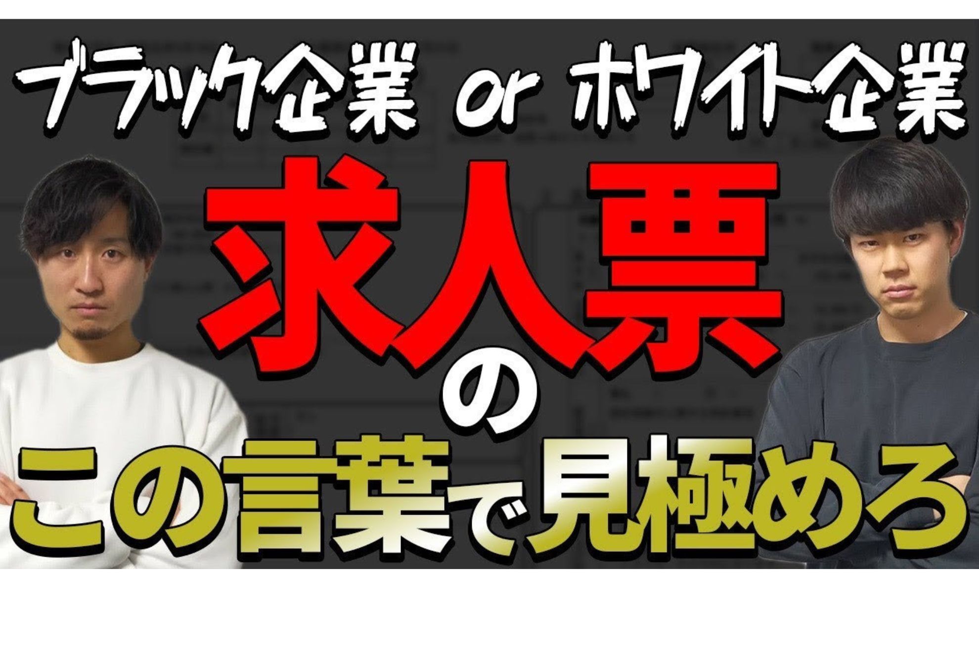 【ブラック企業を見極めろ！】求人票の要注意ワードを徹底解説
