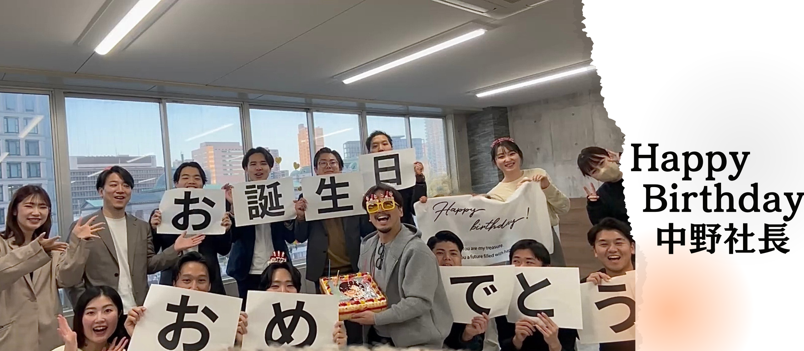 中野社長！お誕生日おめでとうございます！＃サプライズ