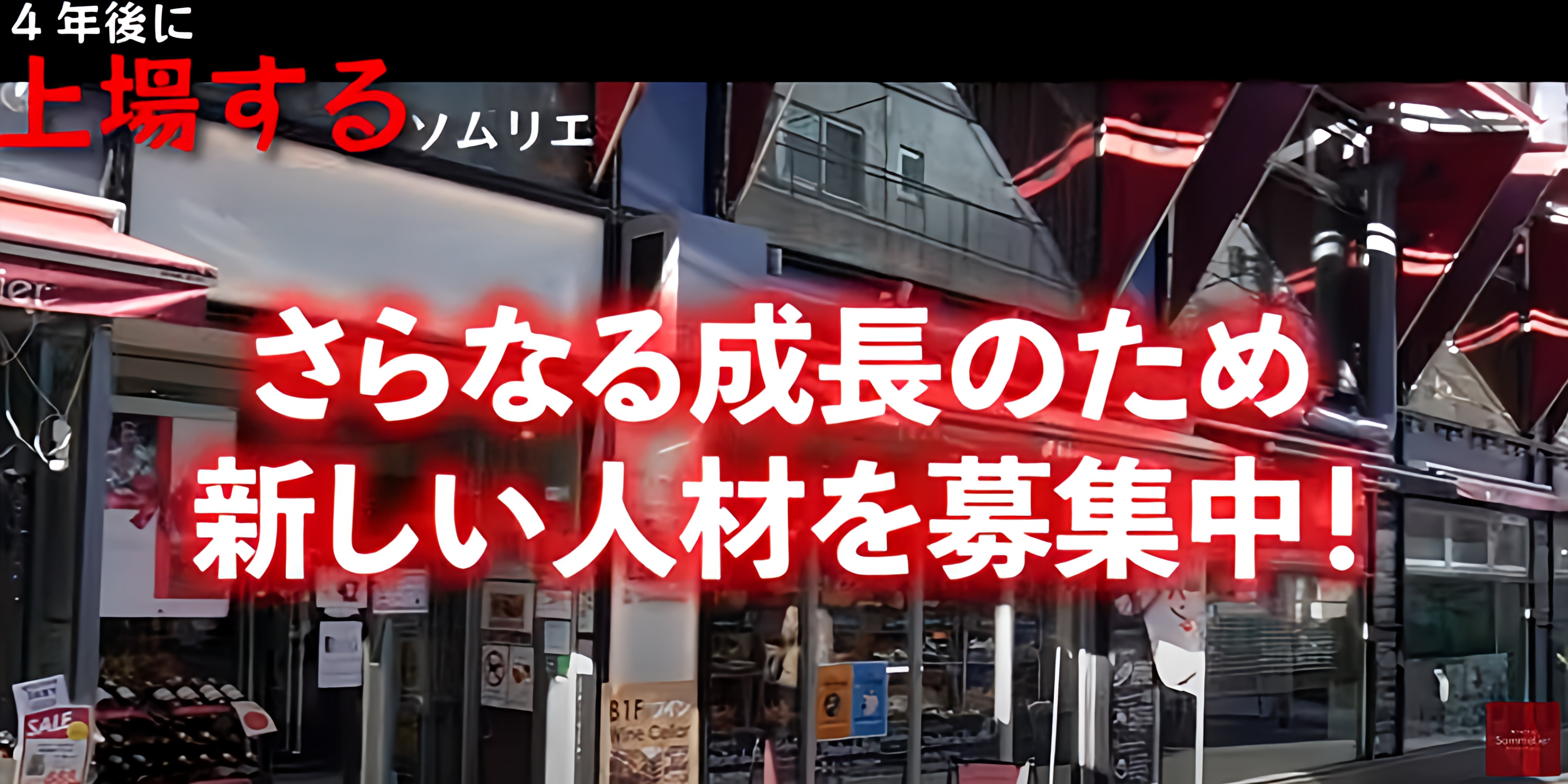 【飲食業界で活躍したい！】経験を積み、確実なキャリアアップをするためには？株式会社ソムリエがあなたを全力支援します！