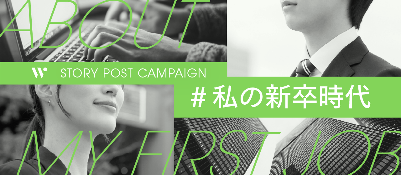 初めての社会人生活、どんな日々だった？お題企画「#私の新卒時代」でストーリーを募集します！